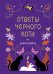 Обложка книги «Книга-оракул Ответы Черного Кота» — None, ISBN 9785042468216