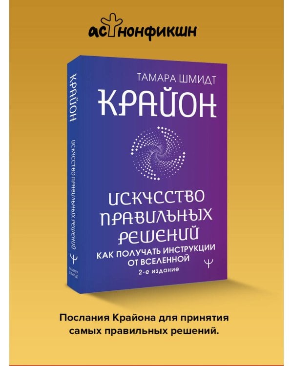 Крайон. Искусство правильных решений. Как получать инструкции от Вселенной. 2-е издание