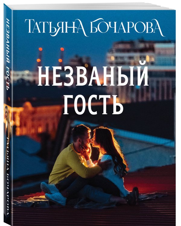 Незваный гость