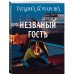 Незваный гость