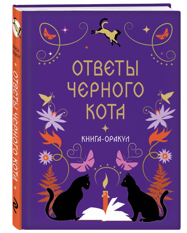 Дополнительное изображение книги «Книга-оракул Ответы Черного Кота»