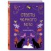 Дополнительное изображение книги «Книга-оракул Ответы Черного Кота»