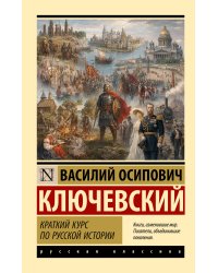 Краткий курс по русской истории