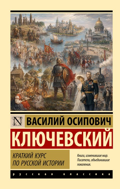 Обложка книги «Краткий курс по русской истории» — Ключевский Василий Осипович, ISBN 9785171876487
