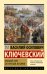 Обложка книги «Краткий курс по русской истории» — Ключевский Василий Осипович, ISBN 9785171876487