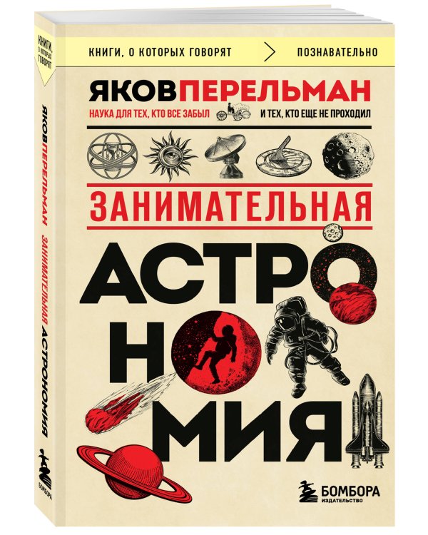 Занимательная астрономия (покет)
