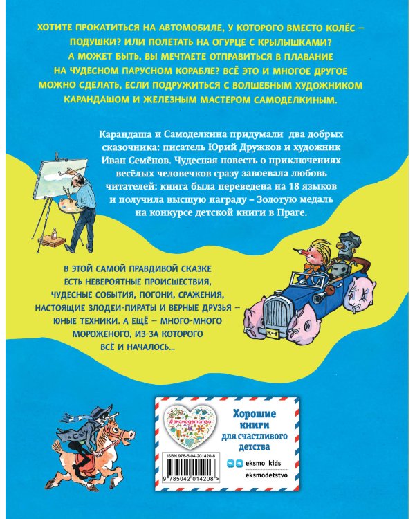 Приключения Карандаша и Самоделкина (ил. И. Семёнова)