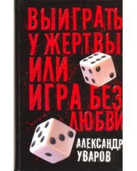 Выиграть у жертвы, или Игра без любви
