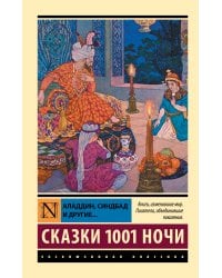 Аладдин, Синдбад и другие... Сказки 1001 ночи