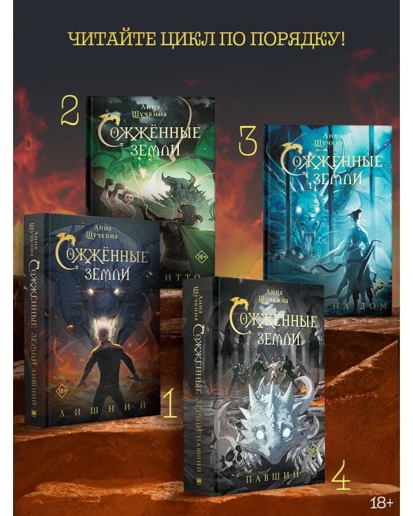 Сожженные земли. Павший