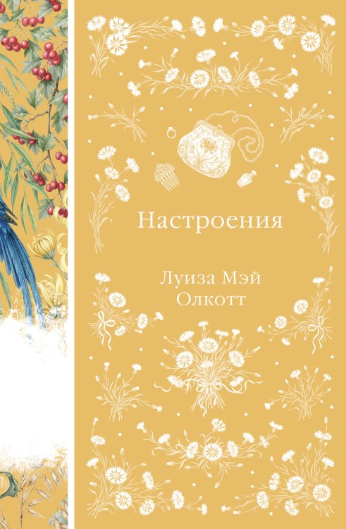 Обложка книги «Настроения» — Олкотт Луиза Мэй (L.M. Alcott), ISBN 9785042344107