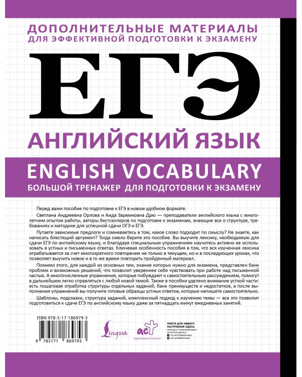 ЕГЭ. Английский язык. English vocabulary. Большой тренажер для подготовки к экзамену