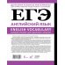 ЕГЭ. Английский язык. English vocabulary. Большой тренажер для подготовки к экзамену