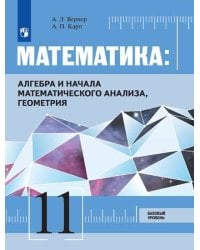Математика: Алгебра и начала математического анализа, геометрия 11 класс Базовый уровень. Учебник.