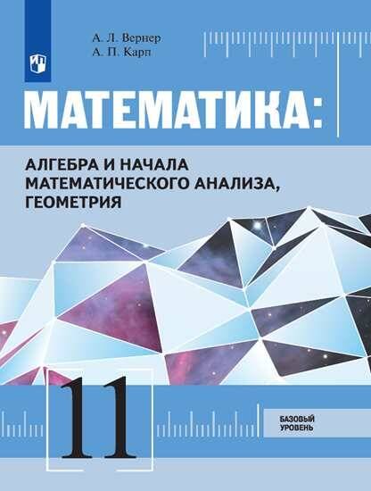 Обложка книги «Математика: Алгебра и начала математического анализа, геометрия 11 класс Базовый уровень. Учебник.», ISBN 9785090720946