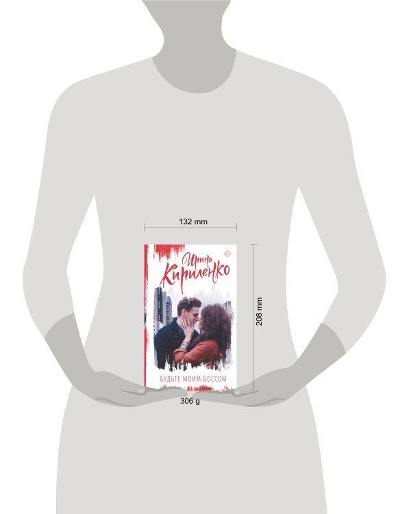 Будьте моим боссом