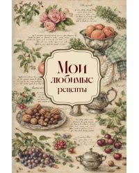 Мои любимые рецепты. Розы и виноград. Книга для записи кулинарных рецептов (твердый пер._а5)