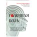 Головная боль. Практикующий врач о ее видах, лечении и случаях, когда она может быть опасна (Fix Price)