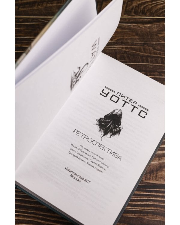 Ретроспектива