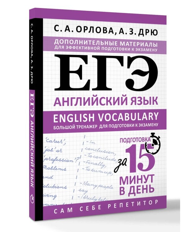 ЕГЭ. Английский язык. English vocabulary. Большой тренажер для подготовки к экзамену