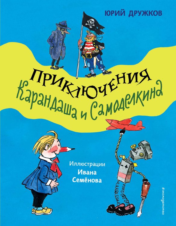 Приключения Карандаша и Самоделкина (ил. И. Семёнова) Приключения Карандаша и Самоделкина (ил. И. Семёнова)