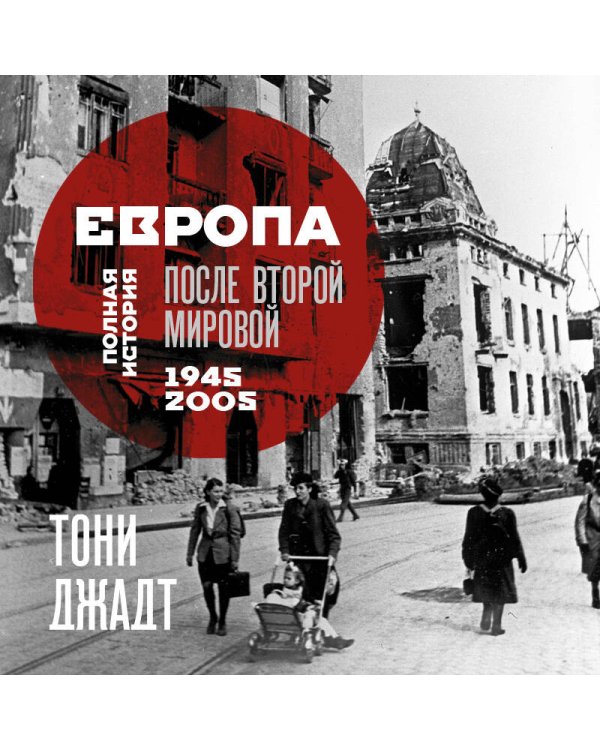 Европа после Второй Мировой. 1945-2005 гг. Полная история