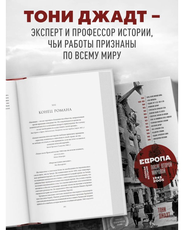 Европа после Второй Мировой. 1945-2005 гг. Полная история