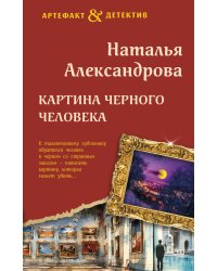 Картина Черного человека