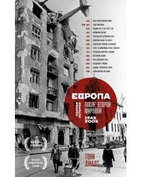 Европа после Второй Мировой. 1945-2005 гг. Полная история