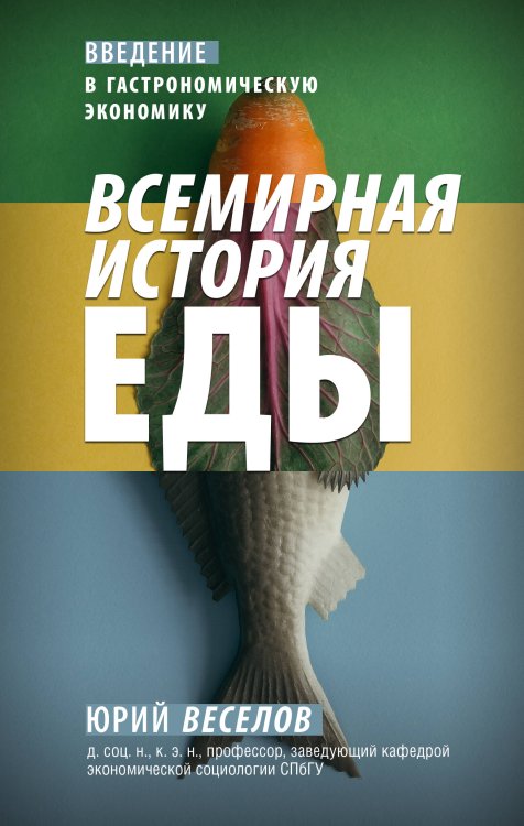 Academia Всемирная история еды