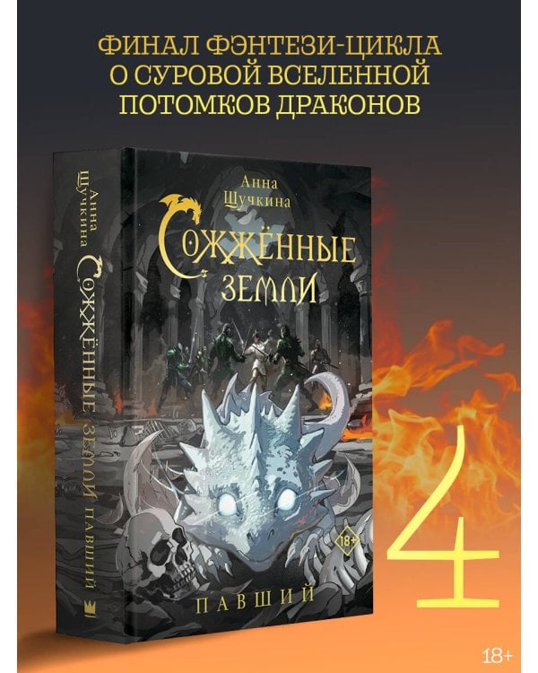 Сожженные земли. Павший