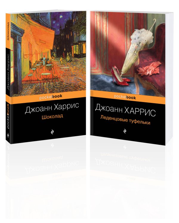 Шоколад и его продолжение (комплект из 2-х книг: "Шоколад", "Леденцовые туфельки")