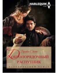 Добропорядочный распутник