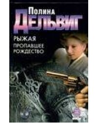 Рыжая. Пропавшее Рождество