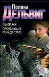Обложка книги «Рыжая. Пропавшее Рождество» — Дельвиг Полина Александровна, ISBN 5170291531