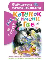 Котенок по имени Гав