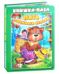 Пять любимых сказок