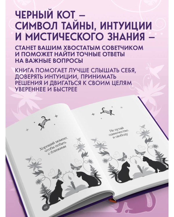 Дополнительное изображение книги «Книга-оракул Ответы Черного Кота»