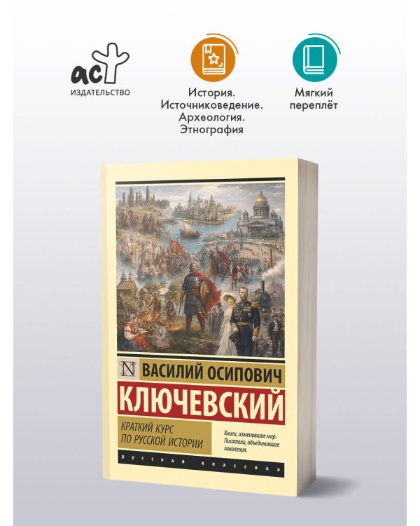Дополнительное изображение книги «Краткий курс по русской истории»