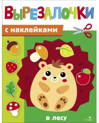 Вырезалочки с наклейками. В лесу