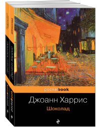 Шоколад и его продолжение (комплект из 2-х книг: "Шоколад", "Леденцовые туфельки")