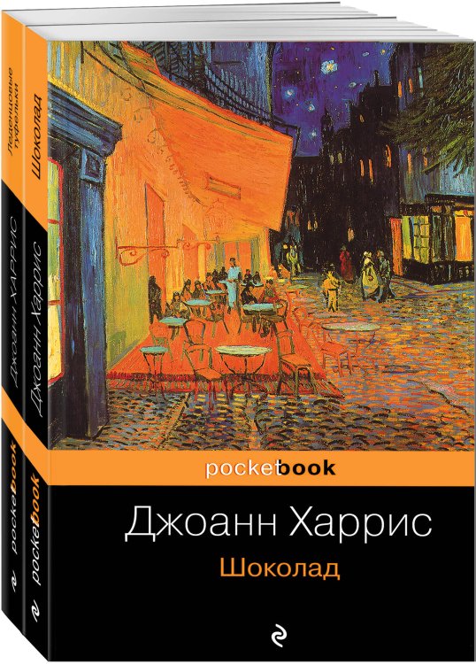 Pocket book (обложка). Комплекты Шоколад и его продолжение (комплект из 2-х книг: "Шоколад", "Леденцовые туфельки")