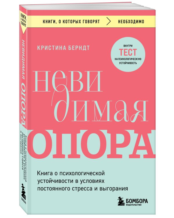 Невидимая опора. Книга о психологической устойчивости в условиях постоянного стресса и выгорания