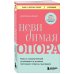 Невидимая опора. Книга о психологической устойчивости в условиях постоянного стресса и выгорания