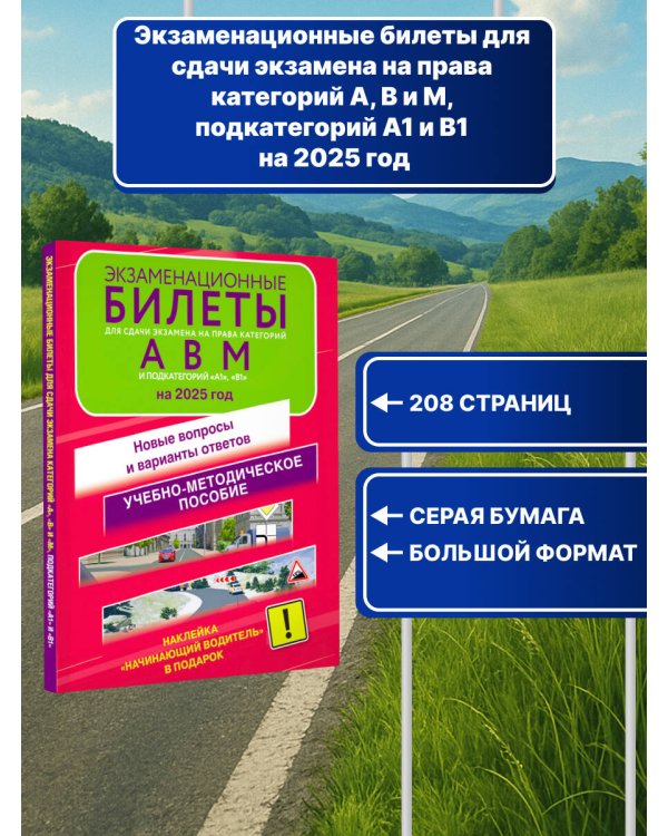 Экзаменационные билеты для сдачи экзамена на права категорий А, В и М, подкатегорий А1 и В1 на 2025 год. Наклейка "Начинающий водитель" в подарок