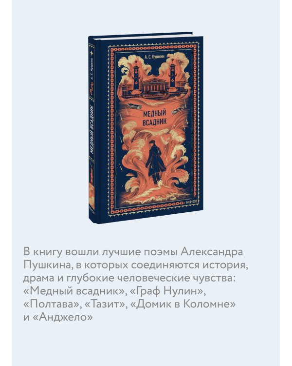 Медный всадник. Вечные истории