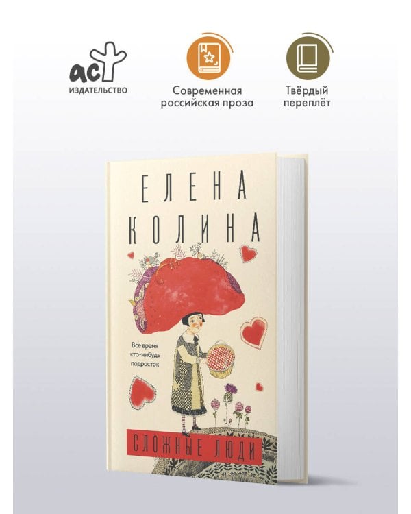 Сложные люди