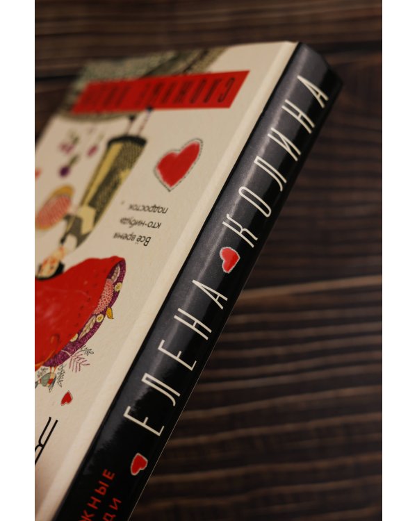 Сложные люди