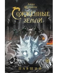 Сожженные земли. Павший