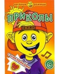 Приколы. Веселые рожицы с наклейками. 8 стр. с иллюстрациями плюс наклейки. Обложка-картон с ламинацией